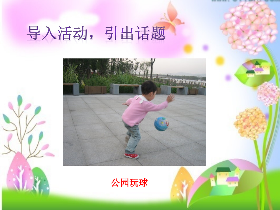 部编版二年级下册道德与法治《安全地玩》课件说课材料.pptx_第2页