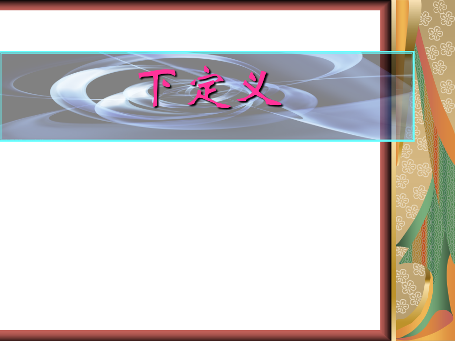 下定义[自用].ppt复习进程.ppt_第1页