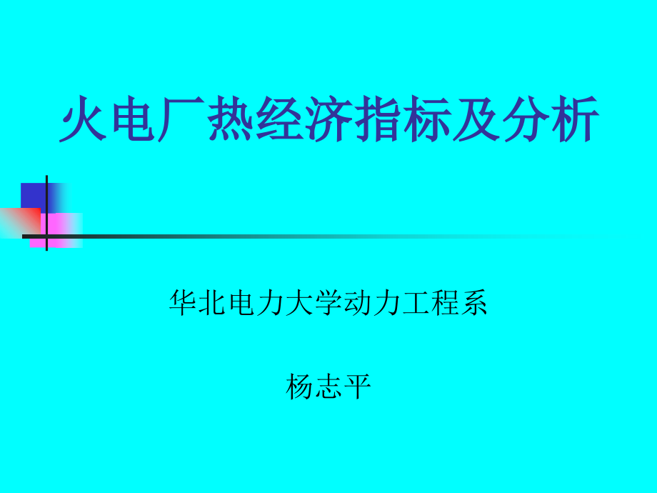 火电厂热经济指标及分析讲解学习.ppt_第1页