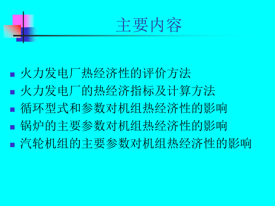火电厂热经济指标及分析讲解学习.ppt_第2页