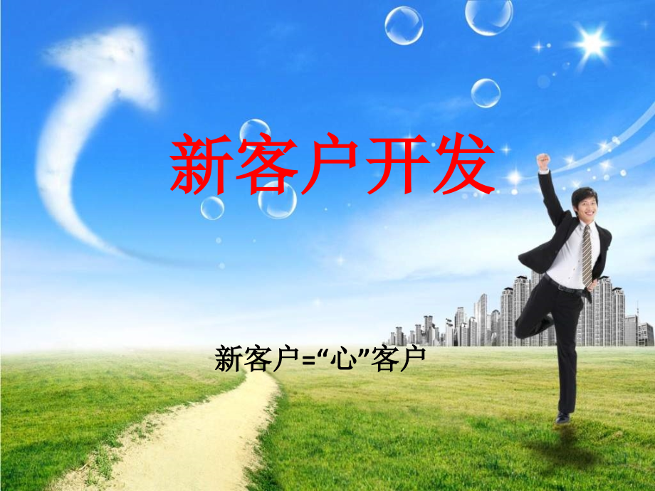 新客户开发实战案例教学文稿.ppt_第1页