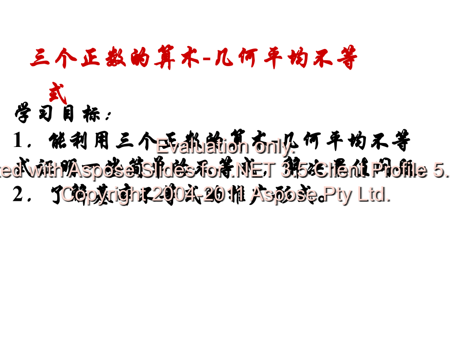 三个正数的算术-几何平均不等式备课讲稿.ppt_第1页
