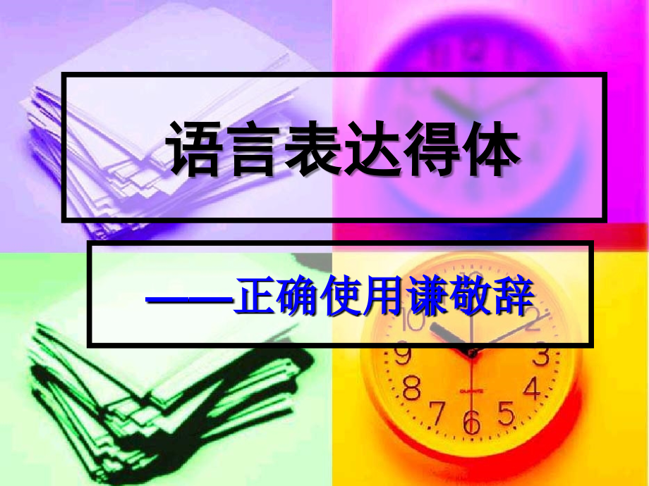 语言表达得体之正确使用敬辞和谦辞(公开课)教程文件.ppt_第1页