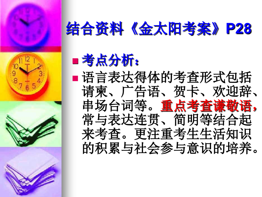 语言表达得体之正确使用敬辞和谦辞(公开课)教程文件.ppt_第2页