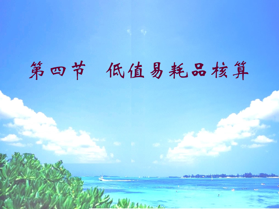 课件(低值易耗品)Ddoc资料.ppt_第1页