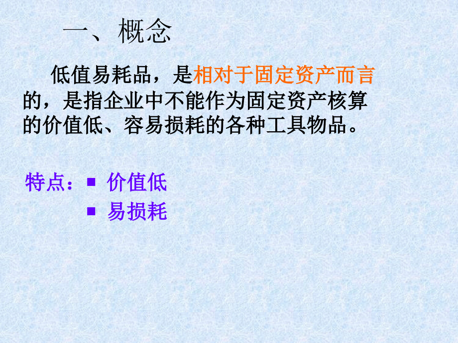 课件(低值易耗品)Ddoc资料.ppt_第2页