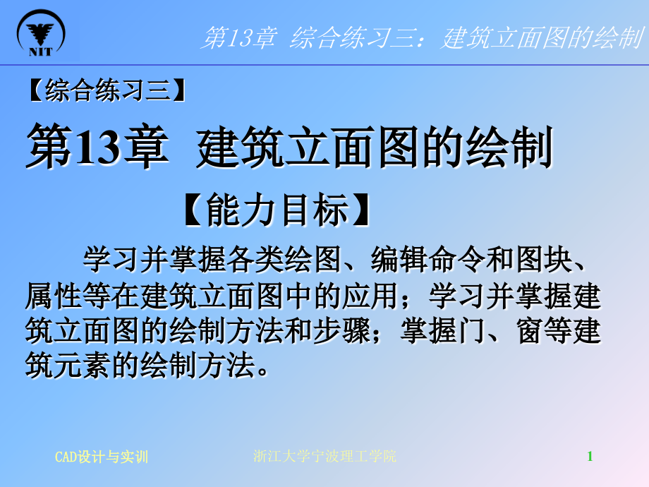 CAD建筑立面图的绘制型上课讲义.ppt_第1页