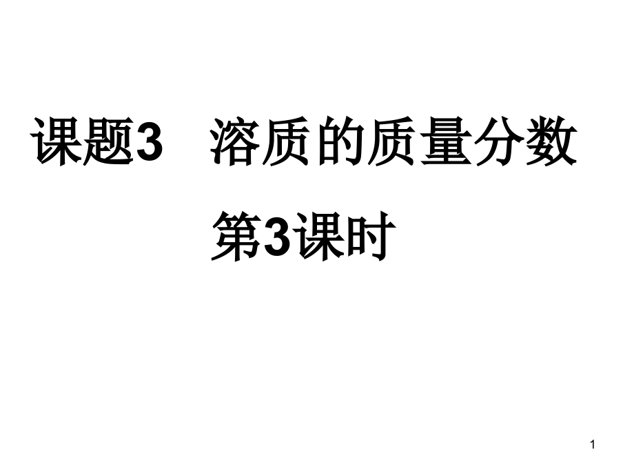 溶质的质量分数与化学方程式的综合计算doc资料.ppt_第1页