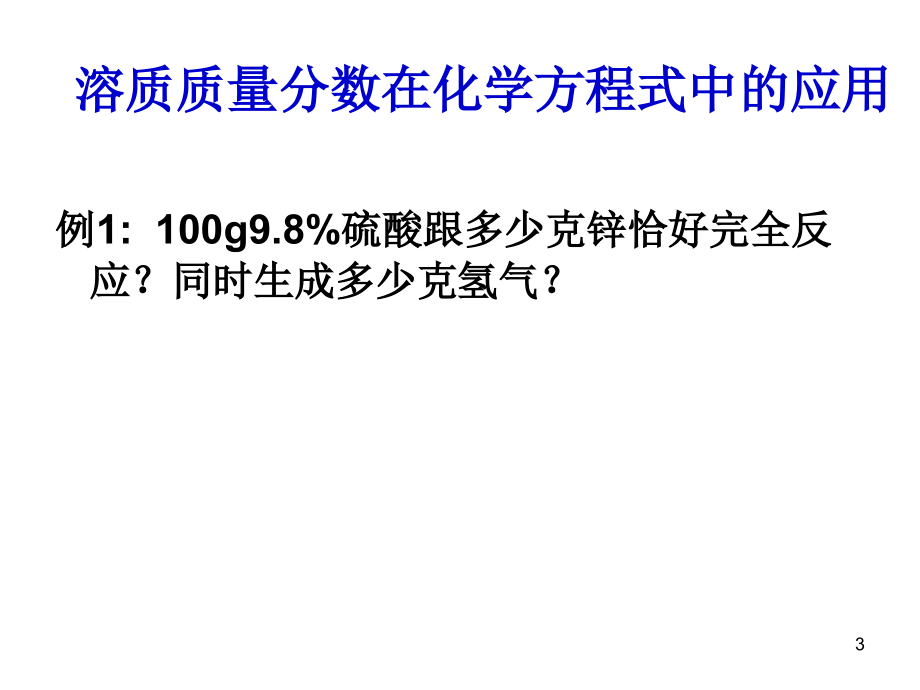 溶质的质量分数与化学方程式的综合计算doc资料.ppt_第2页