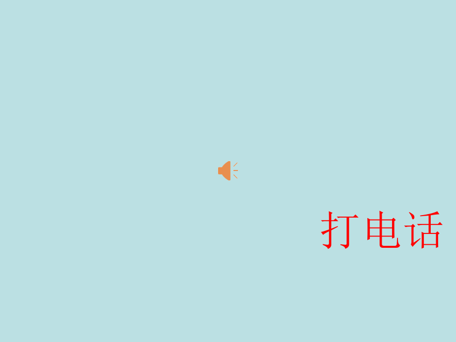 《打电话》口语交际学习资料.ppt_第1页