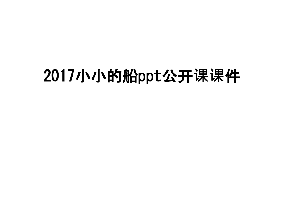 小小的船ppt公开课课件讲解学习.ppt_第1页