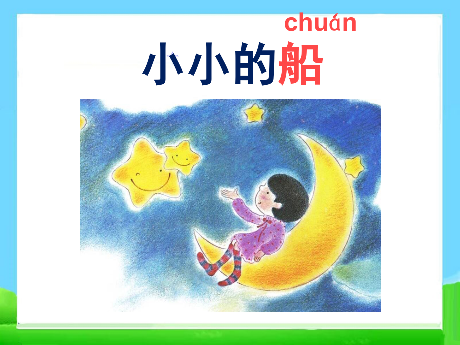 小小的船ppt公开课课件讲解学习.ppt_第2页