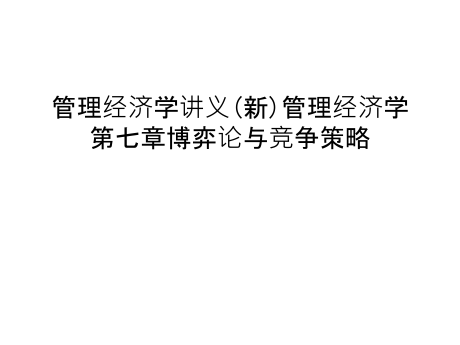 管理经济学讲义(新)管理经济学第七章博弈论与竞争策略教学内容.ppt_第1页
