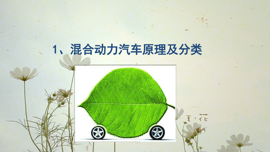 混合动力发展简介讲课教案.ppt_第2页