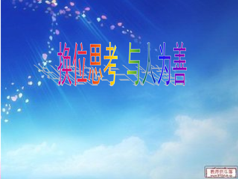换位思考PPT正式复习进程.ppt_第1页