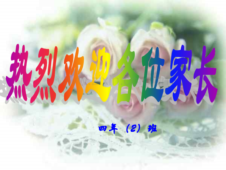 四年级家长会PPT73128知识分享.ppt_第2页