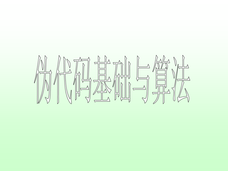 伪代码基本知识讲解学习.ppt_第1页