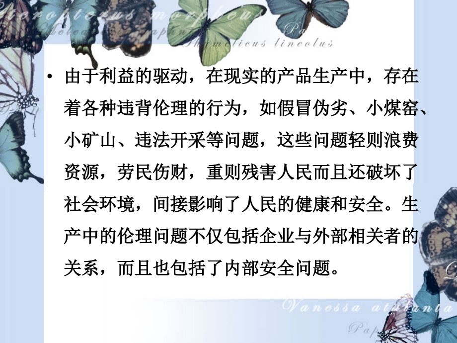 第七讲-生产中的伦理问题教学内容.ppt_第2页