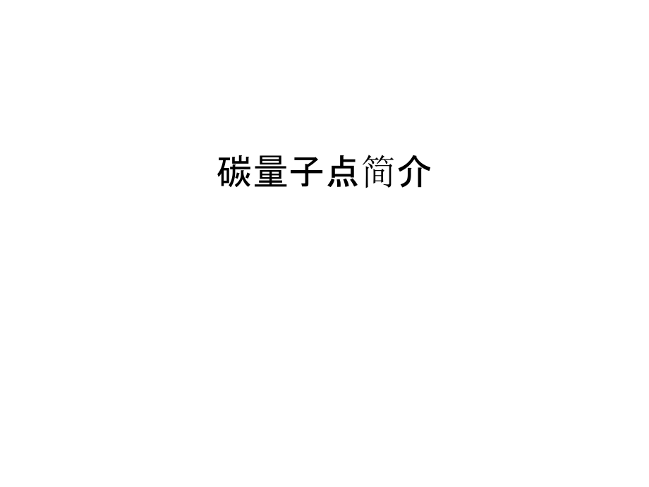 碳量子点简介上课讲义.ppt_第1页