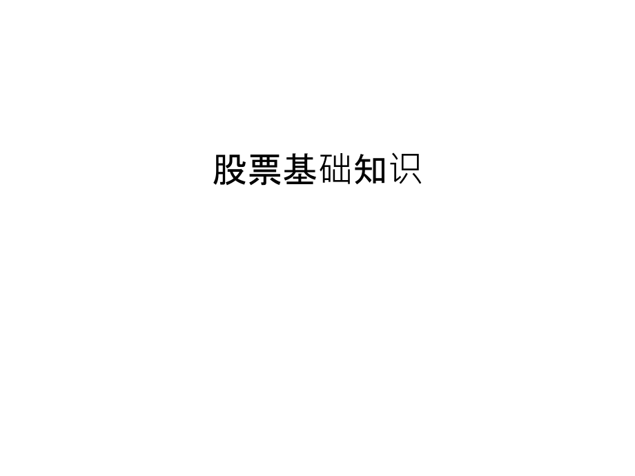 股票基础知识教学内容.ppt_第1页