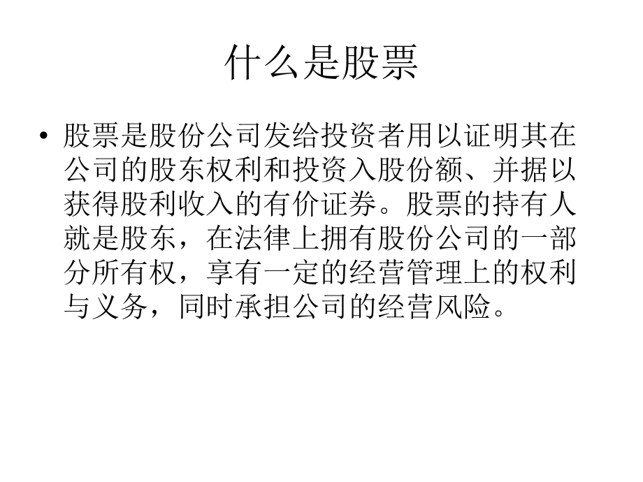 股票基础知识教学内容.ppt_第2页