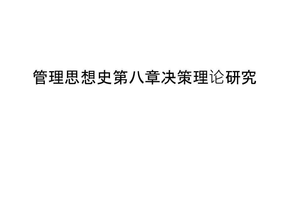 管理思想史第八章决策理论研究教程文件.ppt_第1页