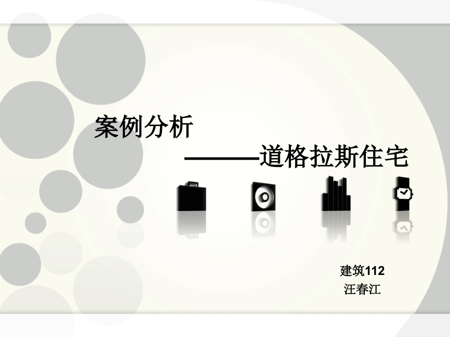 道格拉斯住宅分析1讲课教案.ppt_第1页