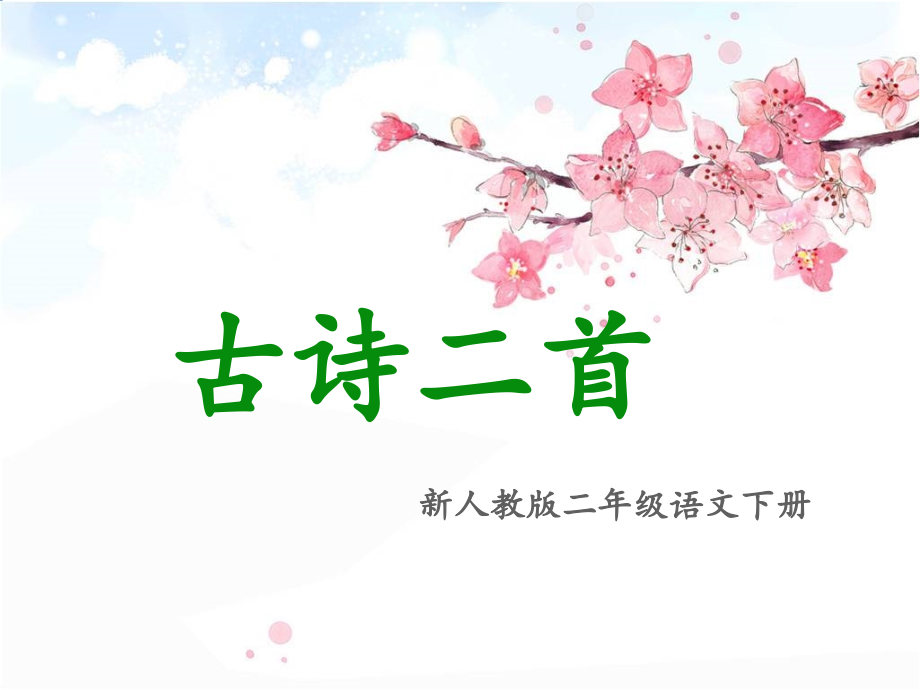 《村居》《咏柳》资料讲解.ppt_第1页