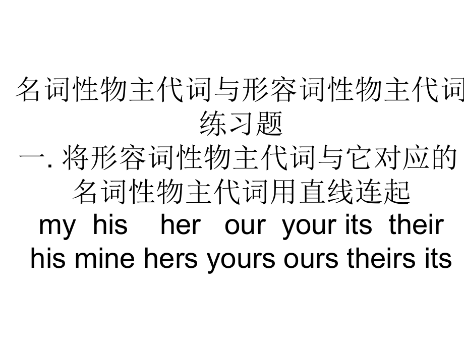 名词性物主代词与形容词性物主代词练习题说课材料.ppt_第1页