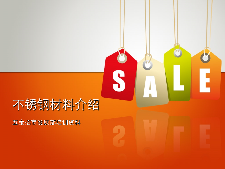 不锈钢材料介绍资料讲解.ppt_第1页