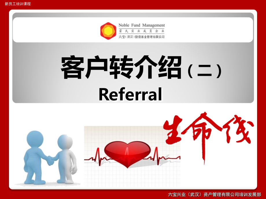 客户转介绍(二)教学提纲.ppt_第1页