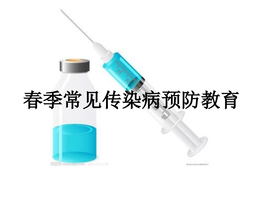 春季常见传染病预防知识-ppt课件教程文件.ppt_第1页