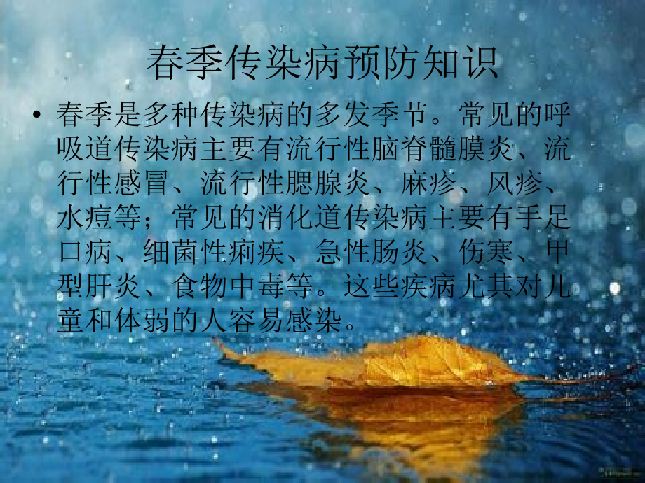 春季常见传染病预防知识-ppt课件教程文件.ppt_第2页