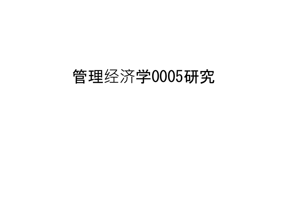 管理经济学0005研究教学文案.ppt_第1页