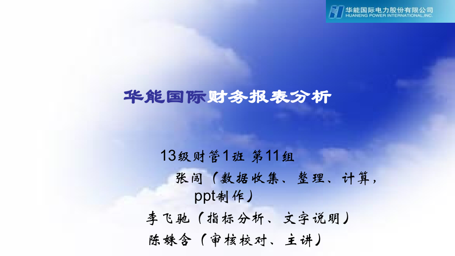 华能国际财报分析上课讲义.ppt_第1页