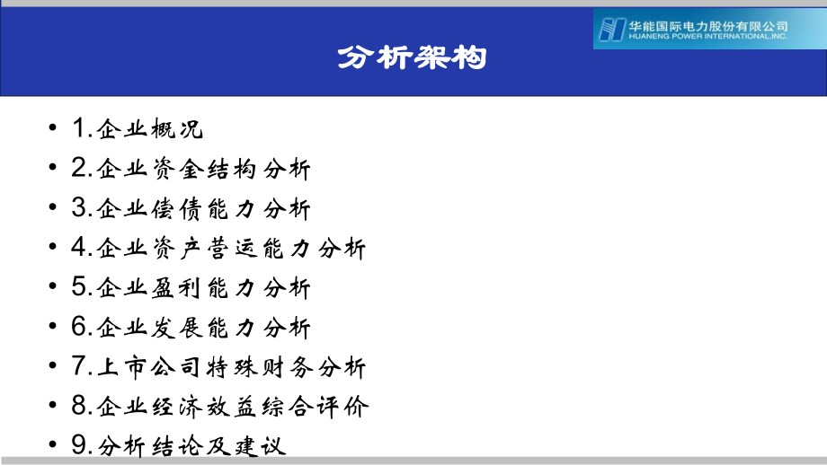 华能国际财报分析上课讲义.ppt_第2页