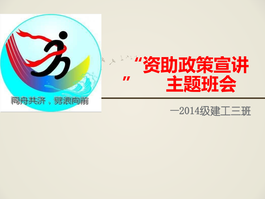 “资助政策宣讲”-----主题班会复习过程.ppt_第1页