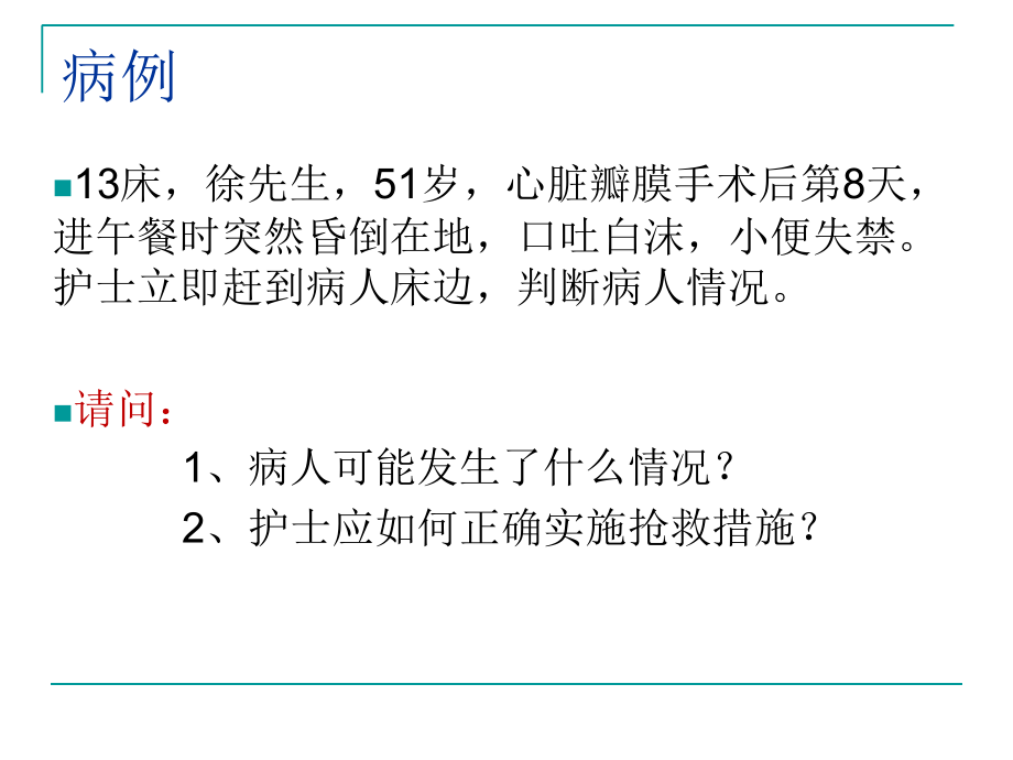 单人徒手心肺复苏术知识讲解.ppt_第1页