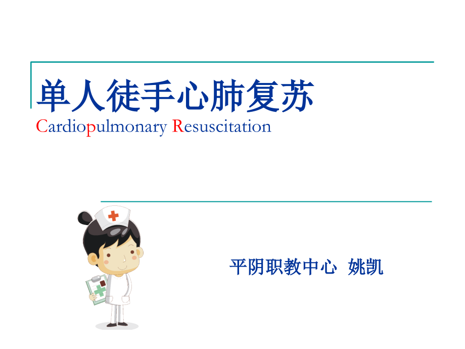单人徒手心肺复苏术知识讲解.ppt_第2页