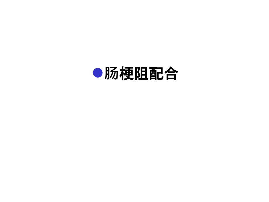 肠梗阻配合复习过程.ppt_第1页
