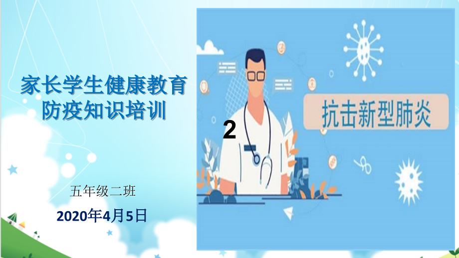 新冠防疫知识健康教育培训讲学.ppt_第1页