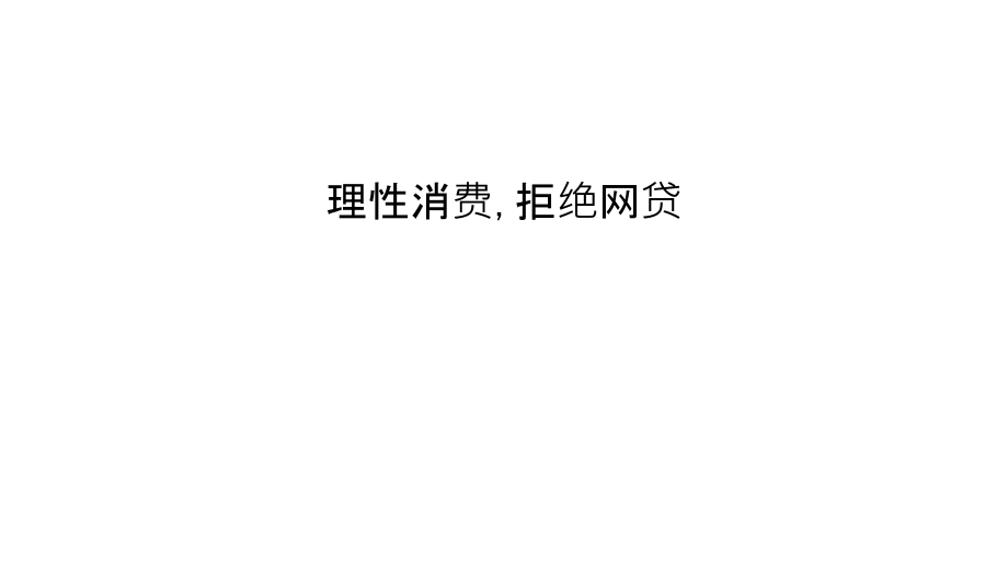 理性消费-拒绝网贷教学内容.ppt_第1页
