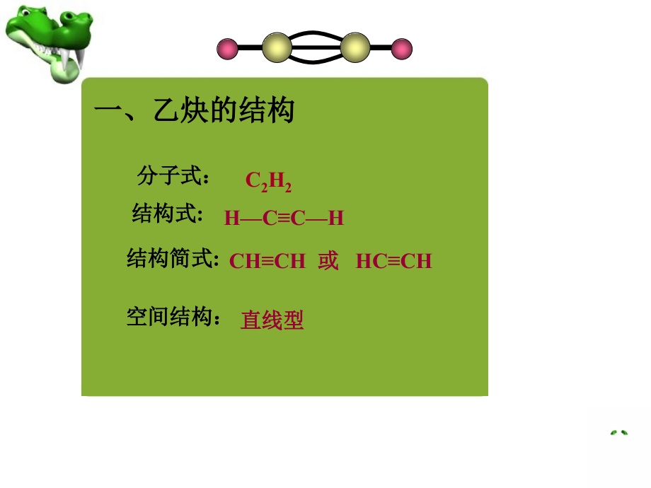 乙炔的结构和性质电子教案.ppt_第2页