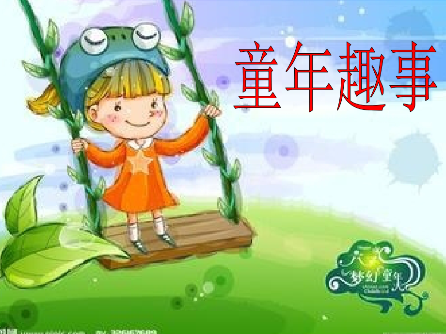 《童年趣事》作文指导ppt教学教材.ppt_第1页