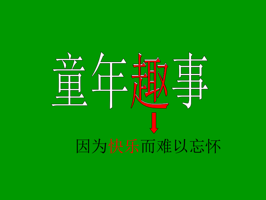 《童年趣事》作文指导ppt教学教材.ppt_第2页