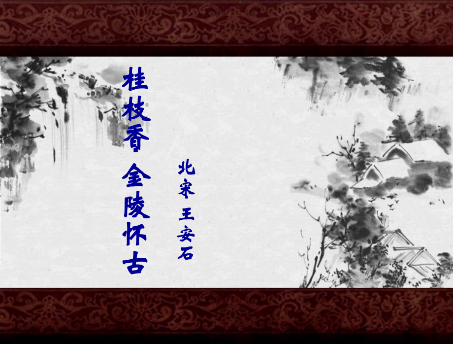 《桂枝香-金陵怀古》公开课讲课教案.ppt_第1页