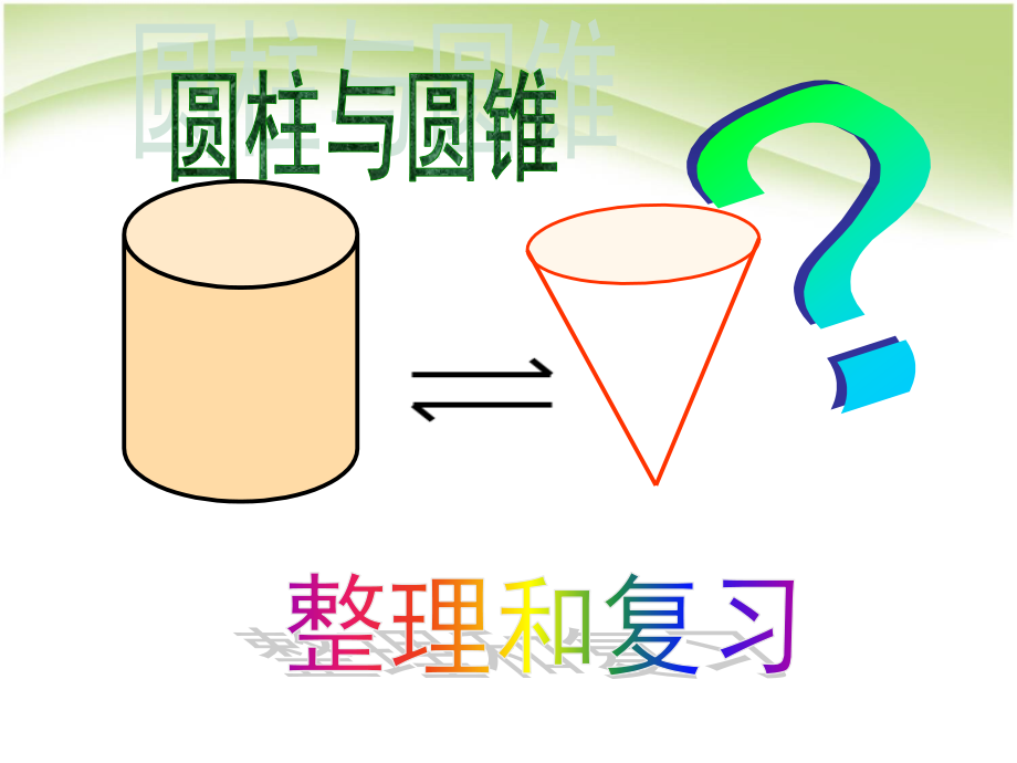 六年级数学下册第三单元圆柱与圆锥-整理和复习复习课程.ppt_第1页