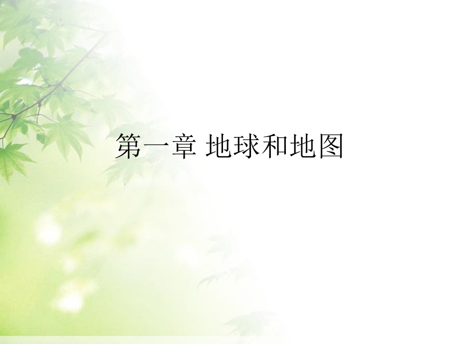 人教版七年级上册地理-总复习-课件------(共34张PPT)教学提纲.ppt_第2页