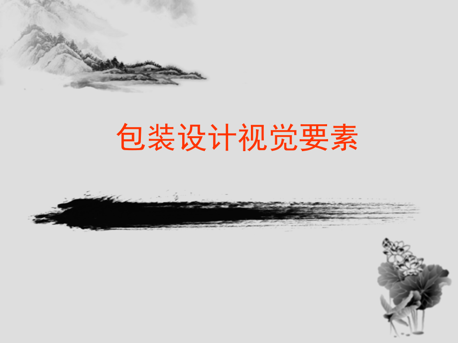 包装设计视觉要素(说课稿)说课材料.ppt_第1页