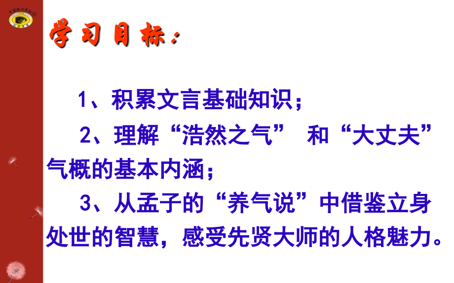 我善养吾浩然之气-简洁实用-教案资料.ppt_第2页
